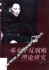 邓小平反腐败理论研究