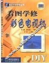 看图学修彩色电视机
