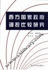 西方国家政府调控比较研究