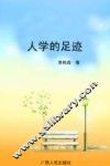 人学的足迹