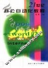 21世纪办公自动化教程