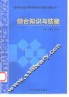 国家执业药师资格考试应试复习题丛书  综合知识与技能