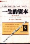 一生的资本  获得成功与财富的个性因素