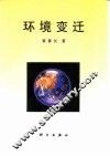 环境变迁