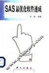 SAS最优化软件速成