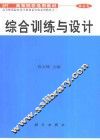 综合训练与设计