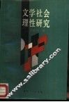 文学社会理性研究
