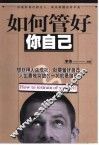 如何管好你自己