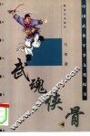 武魂侠骨  中国武侠军事文化探奇