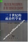 二十世纪的政治哲学家