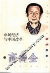 市场经济与中国改革