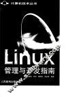 Linux管理与开发指南