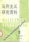 马列主义研究资料  1989年第2辑  总第56辑