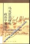 马克思恩格斯政治学说研究