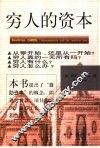 穷人的资本