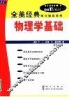 物理学基础