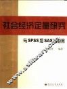 社会经济定量研究与SPSS和SAS的应用
