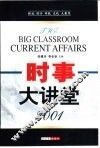 时事大讲堂  时政  经济  科技  文化  大聚焦  2001