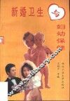 新婚卫生与妇幼保健