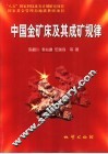 中国金矿床及其成矿规律