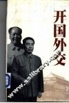 开国外交