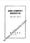 金属电子论和游移电子磁性理论译文集