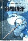 数理统计  第3版