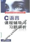 C语言课程辅导与习题解析