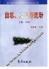 自然、工业与流动  第六届全国流体力学学术会议论文集  上海  2001
