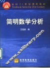 简明数学分析