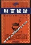 财富秘经  关于财富的哲学思考