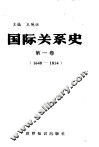 国际关系史  第1卷  1648-1814
