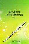 美国的智慧：实用与理想的变奏