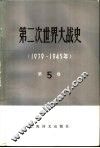 第二次世界大战史  1939-1945  第5卷