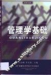 管理学基础