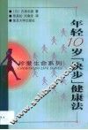 年轻10岁“快步”健康法