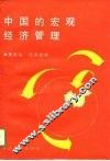 中国的宏观经济管理