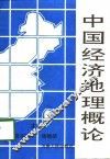 中国经济地理概论