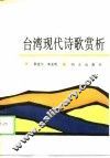 台湾现代诗歌赏析