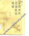中国古代艺苑名论浅说