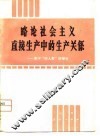 略论社会主义直接生产中的生产关系  兼评“四人帮”的谬论