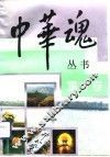中华魂丛书  重才卷