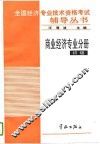 全国经济专业技术资格考试辅导丛书  商业经济专业分册  初级 封面