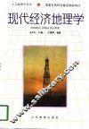 现代经济地理学
