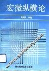 宏微纵横论