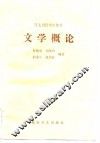 文学概论