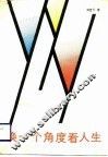 换一个角度看人生