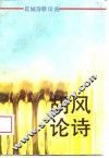 胡风论诗