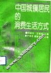中国城镇居民的消费生活方式