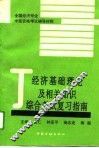经济基础理论及相关知识综合考试复习指南 封面